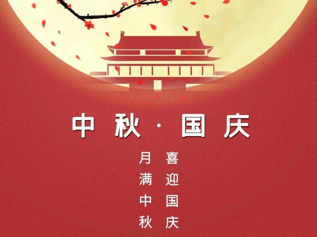 中源建設(shè)有限公司關(guān)于2020年國慶中秋雙節(jié)放假通知！