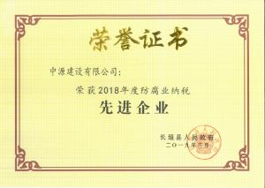 2018年度防腐業(yè)納稅先進(jìn)企業(yè)