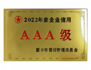 2022年度企業(yè)信用AAA級(jí)